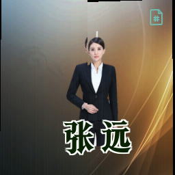 张远